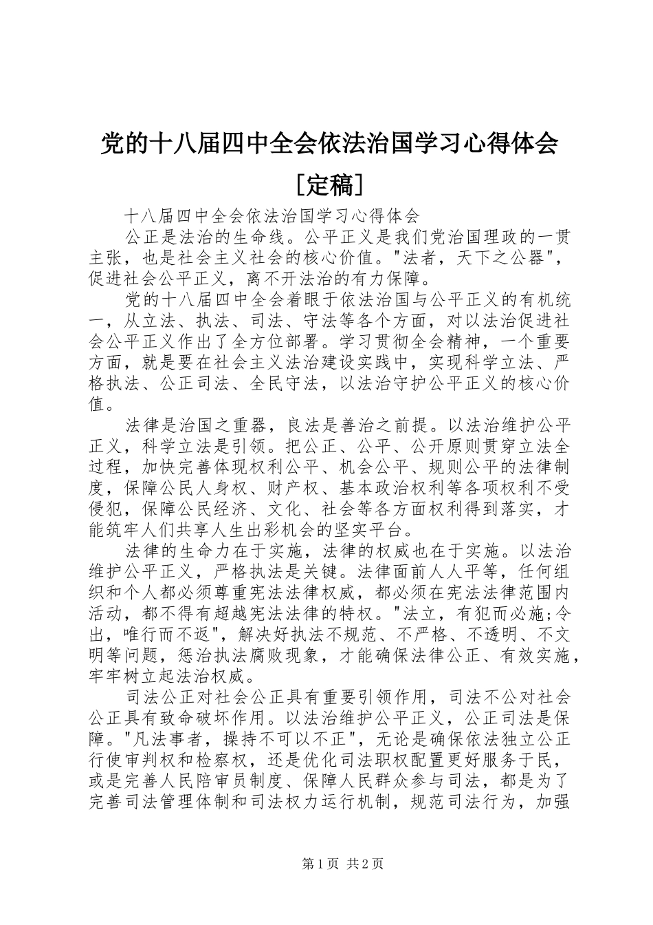 党的十八届四中全会依法治国学习体会心得[定稿]_第1页