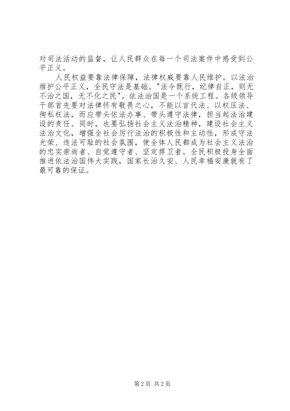 党的十八届四中全会依法治国学习体会心得[定稿]_第2页