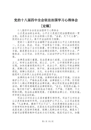 党的十八届四中全会依法治国学习体会心得[定稿]