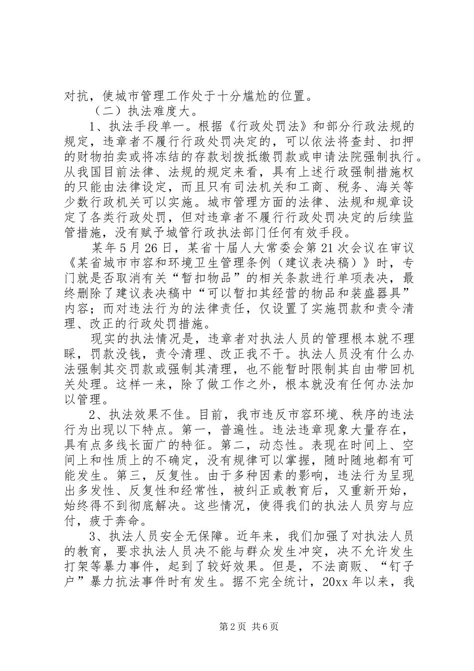 城管执法工作总结范文 _第2页
