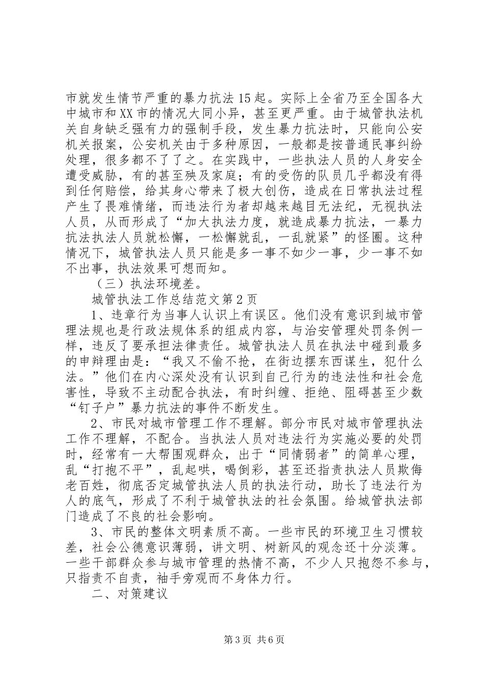 城管执法工作总结范文 _第3页