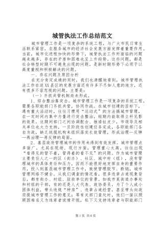 城管执法工作总结范文 