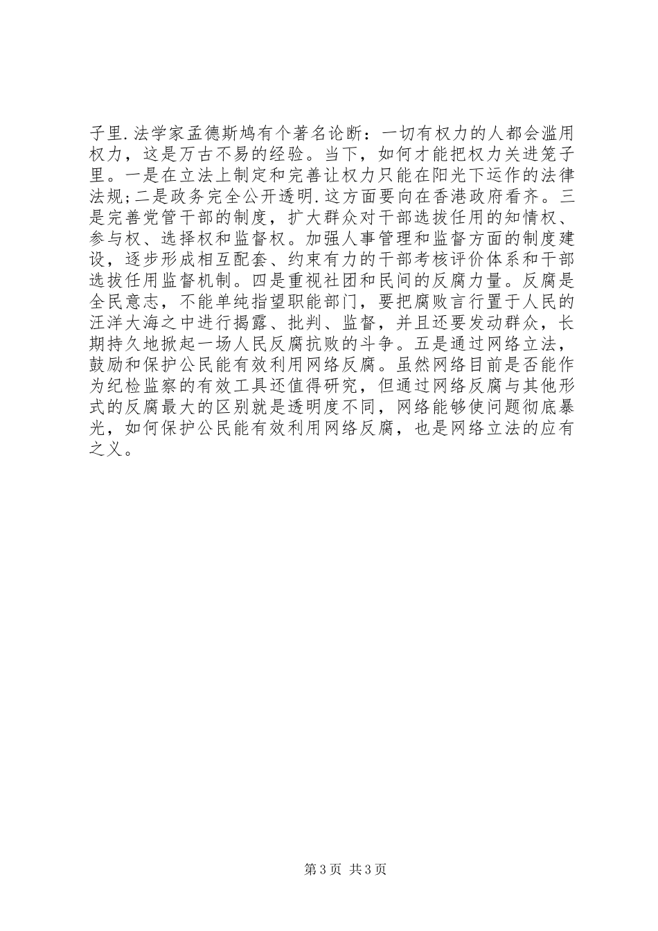 把权力关进制度的笼子里体会心得_第3页