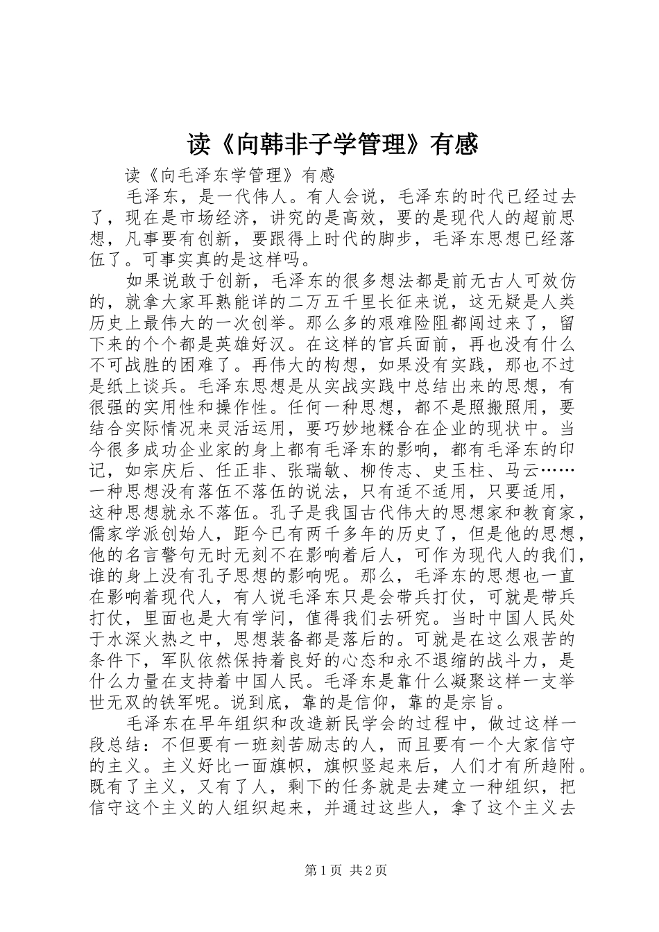 读《向韩非子学管理》有感_第1页