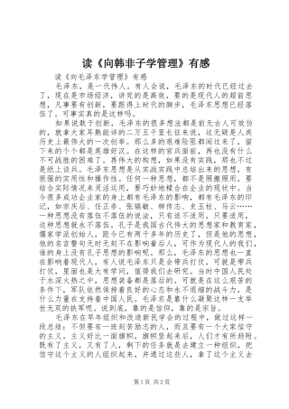 读《向韩非子学管理》有感