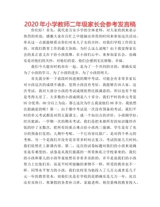 2024年小学教师二年级家长会参考发言稿 