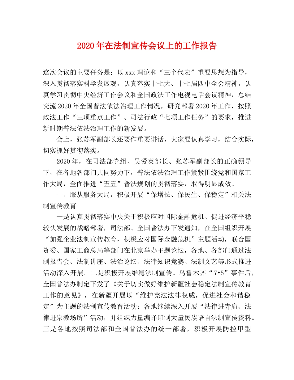 2024年在法制宣传会议上的工作报告 _第1页