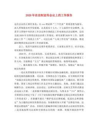 2024年在法制宣传会议上的工作报告 