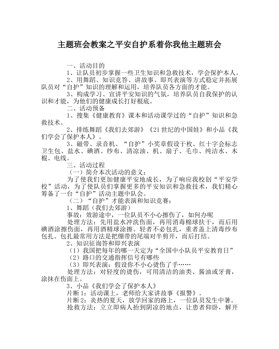 主题班会教案安全自护系着你我他主题班会 _第1页