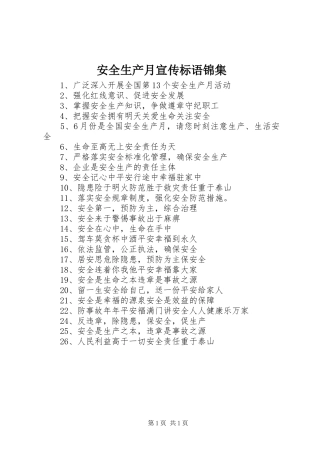安全生产月宣传标语锦集