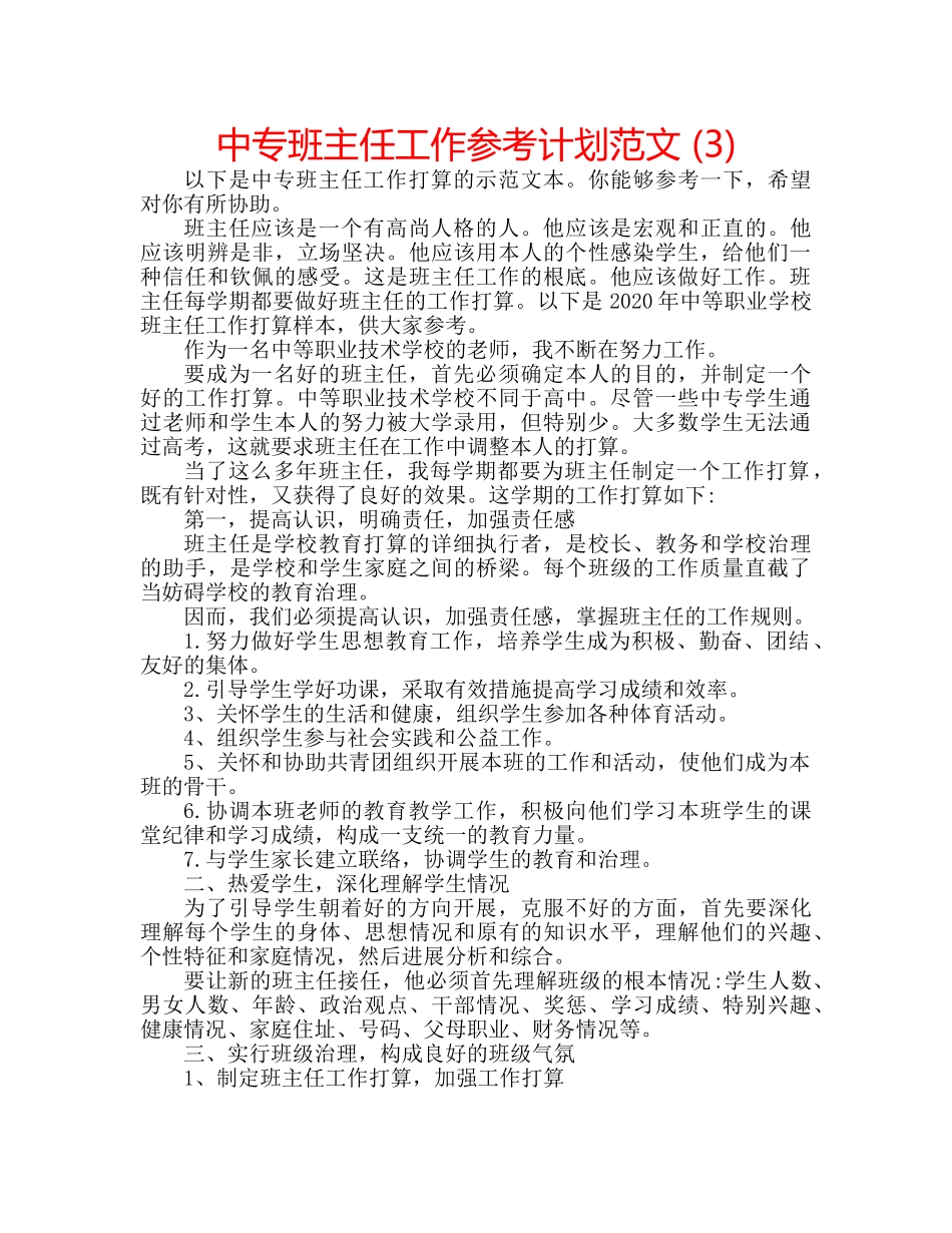 中专班主任工作参考计划范文 (3) _第1页