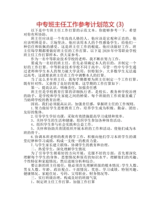 中专班主任工作参考计划范文 (3) 