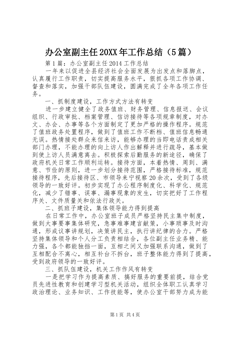 办公室副主任20XX年工作总结（5篇）_第1页