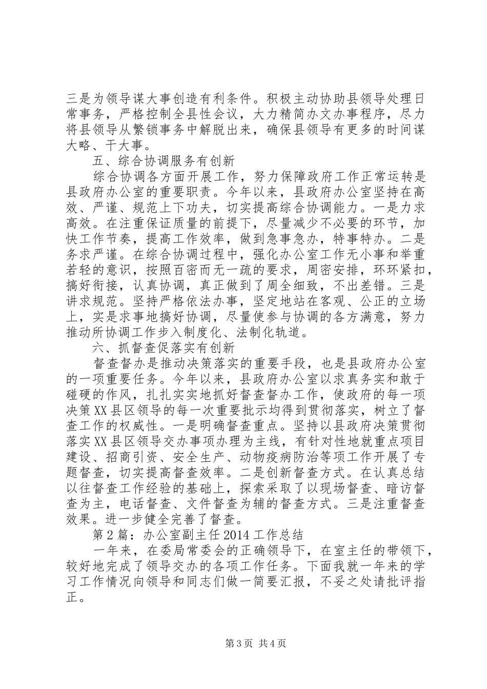 办公室副主任20XX年工作总结（5篇）_第3页