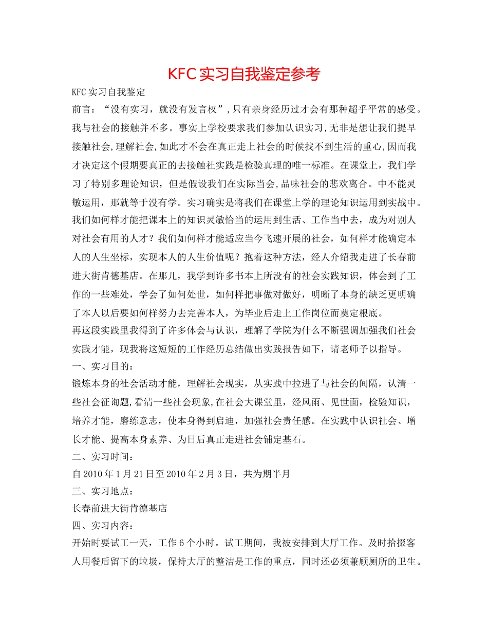 KFC实习自我鉴定参考 _第1页