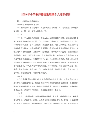 2024年小学教师德能勤绩廉个人述职报告 (000001)