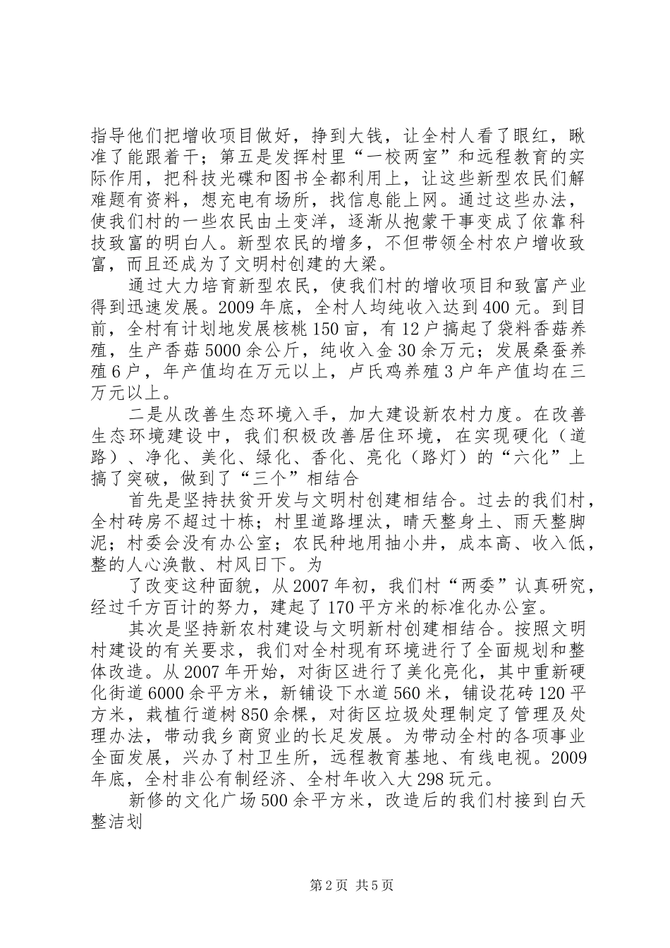 创建文明村工作总结 _第2页