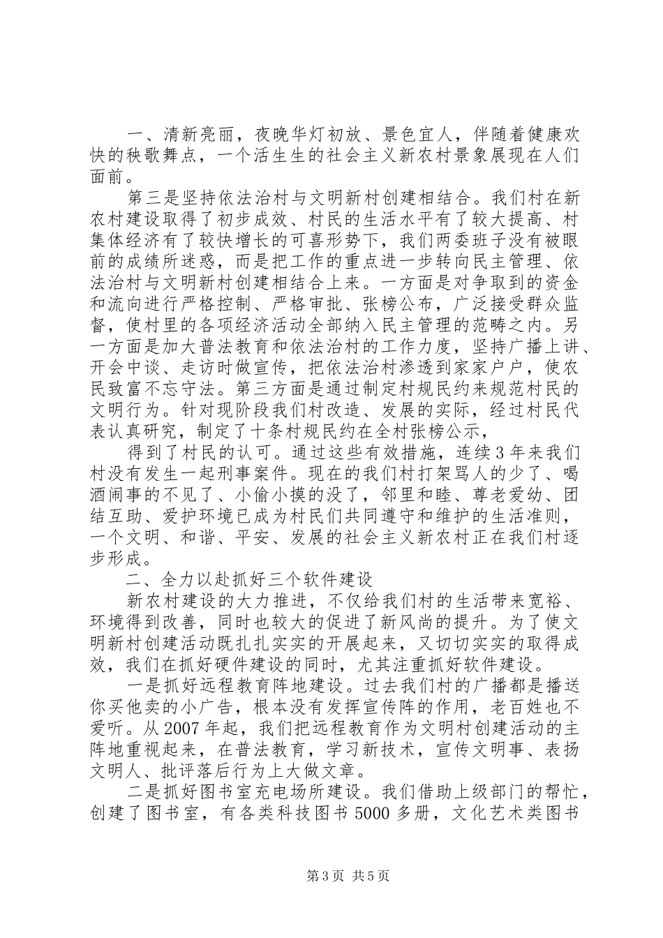 创建文明村工作总结 _第3页
