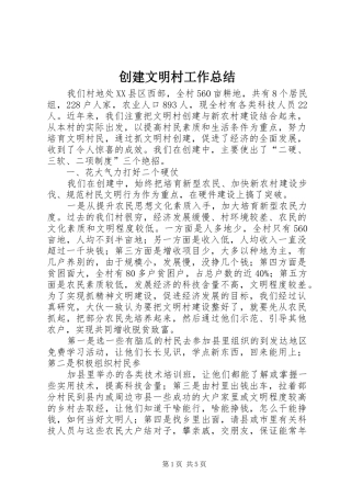 创建文明村工作总结 