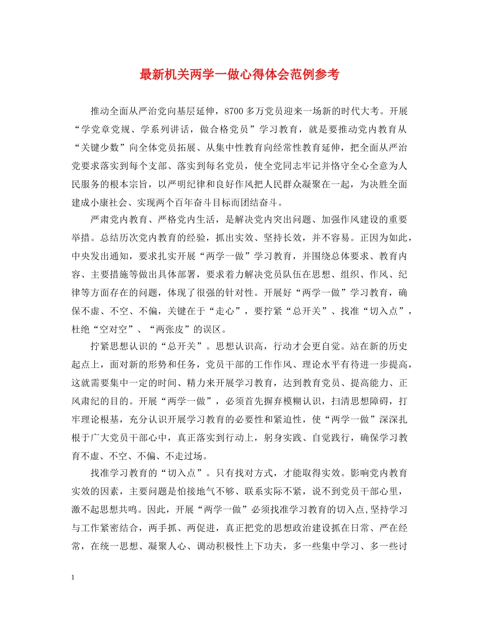 最新机关两学一做心得体会范例参考 _第1页