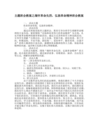 主题班会教案缅怀革命先烈，弘扬革命精神班会教案 