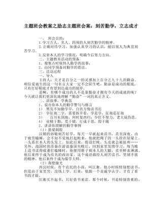 主题班会教案励志主题班会案：刻苦勤学，立志成才 