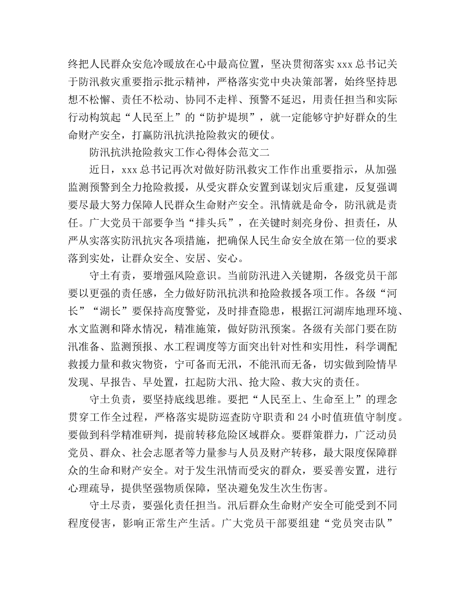 最新防汛抗洪抢险救灾工作心得体会3篇 _第3页