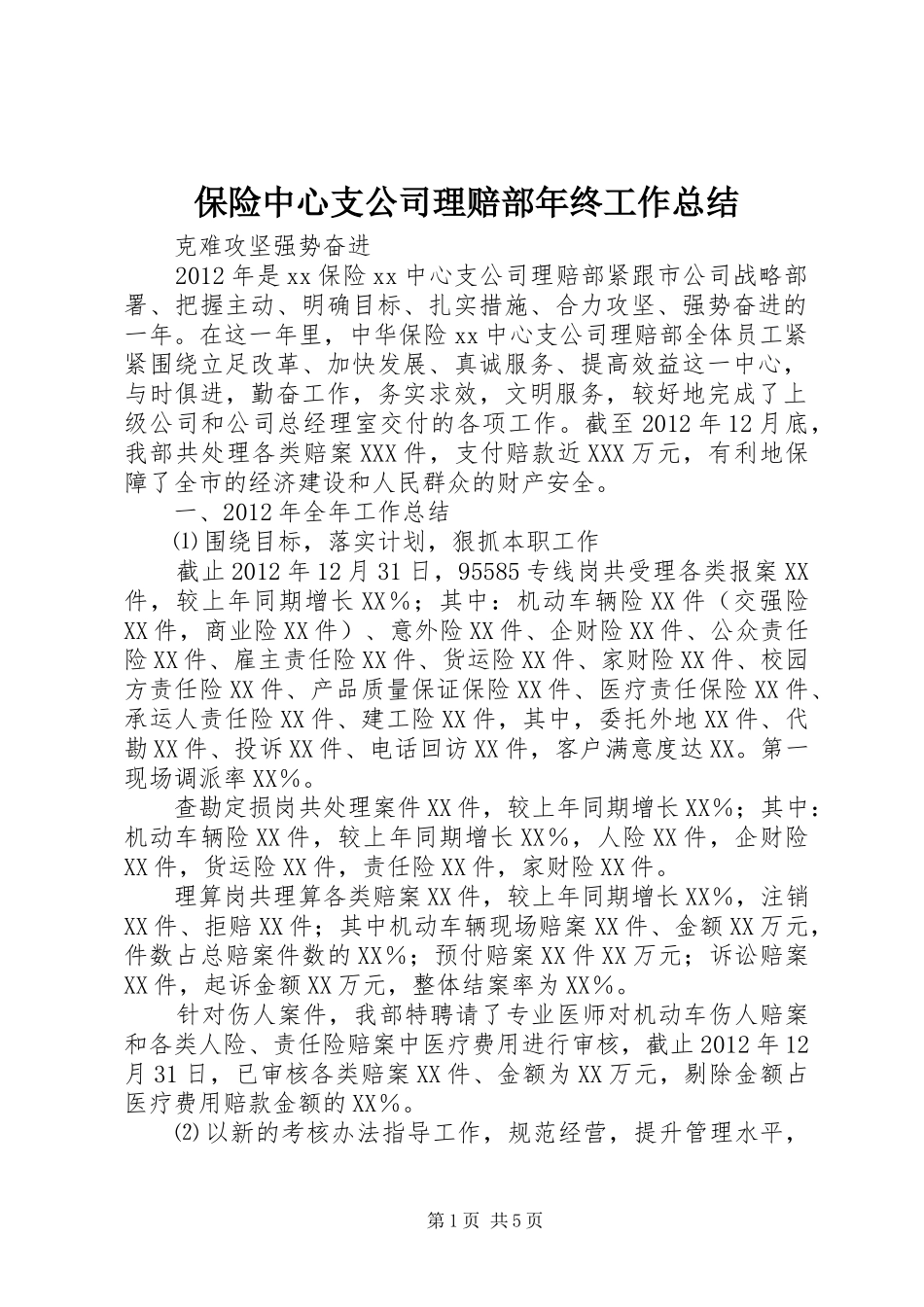 保险中心支公司理赔部年终工作总结 _第1页