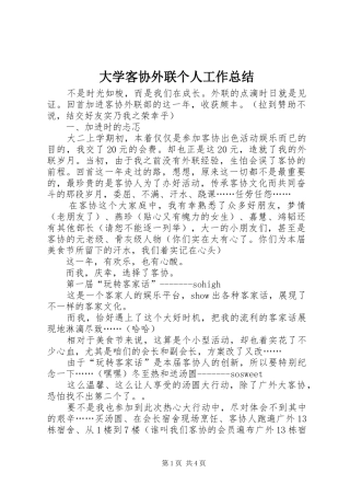 大学客协外联个人工作总结 
