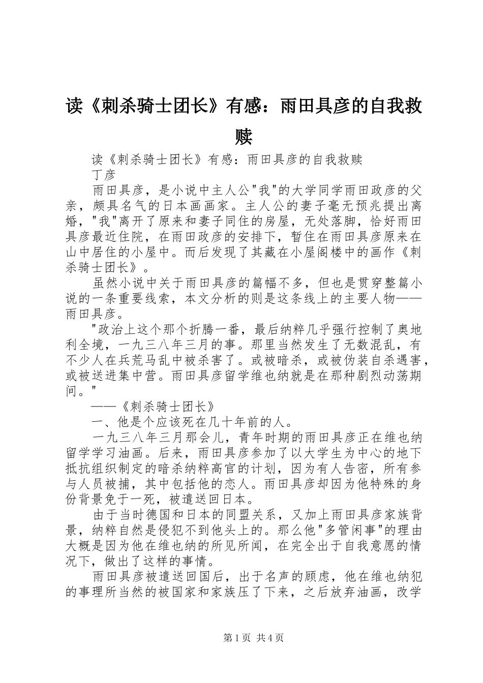 读《刺杀骑士团长》有感：雨田具彦的自我救赎_第1页