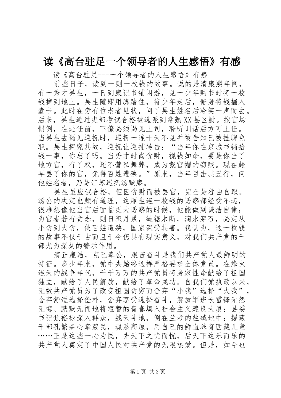 读《高台驻足一个领导者的人生感悟》有感_第1页