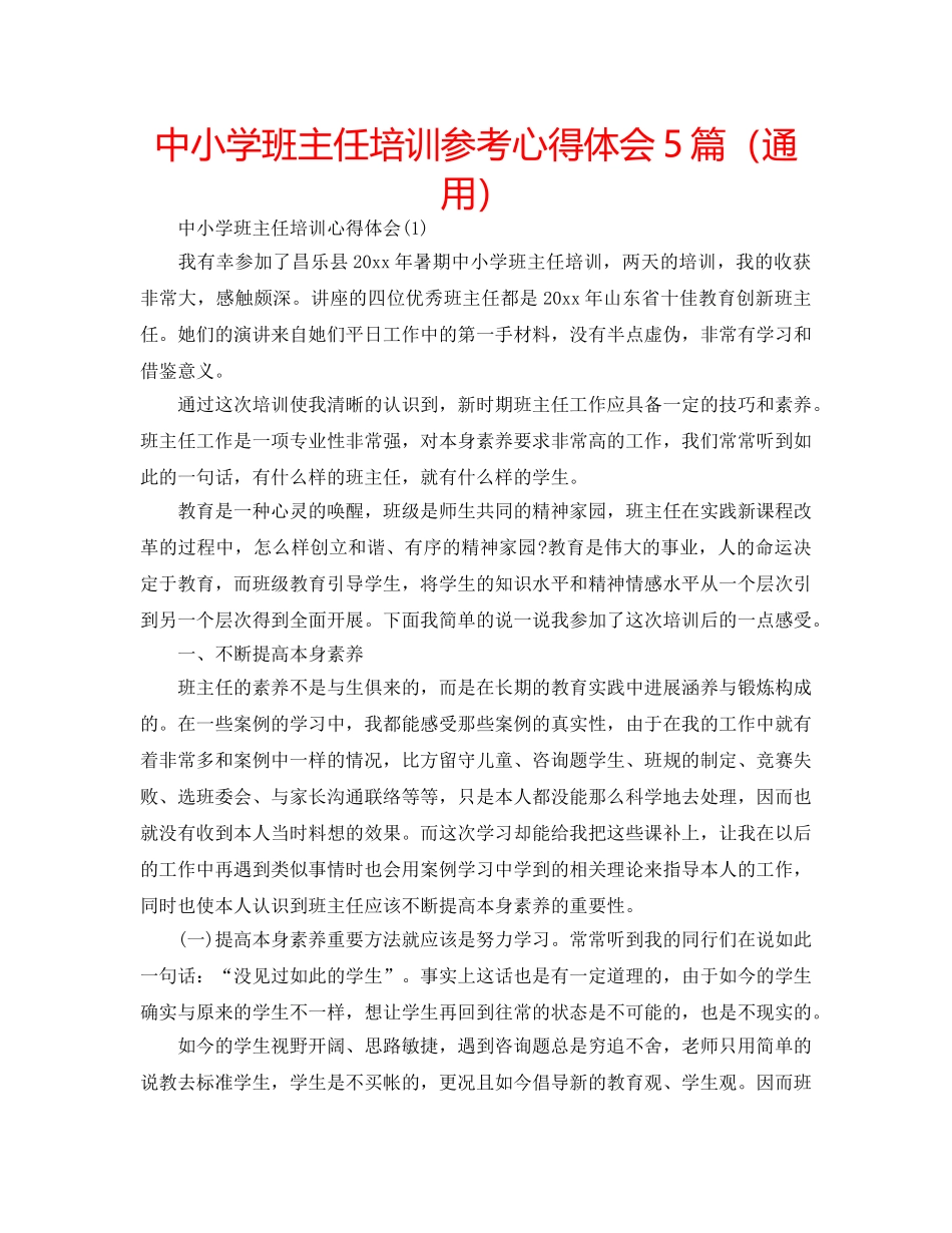 中小学班主任培训参考心得体会5篇（通用） _第1页