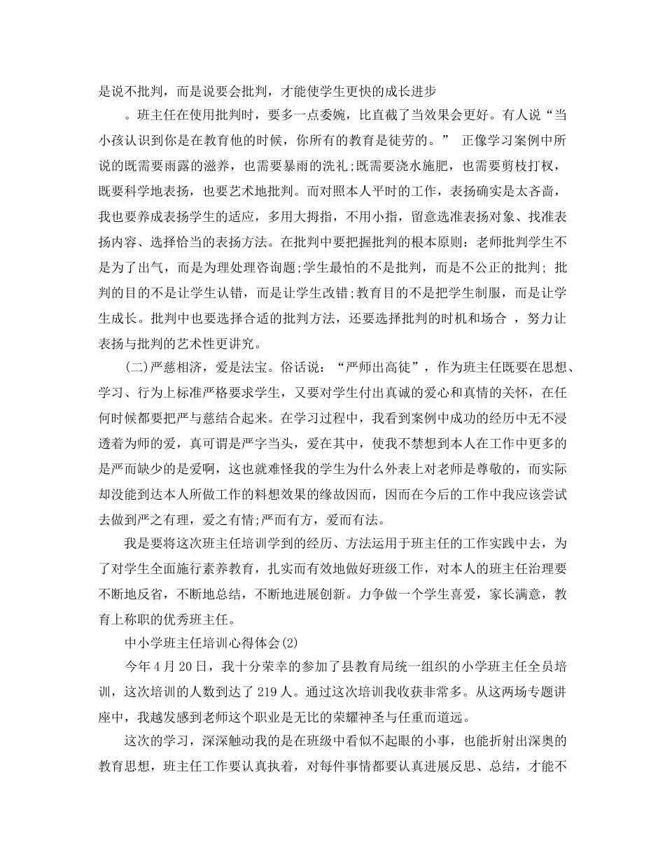 中小学班主任培训参考心得体会5篇（通用） _第3页