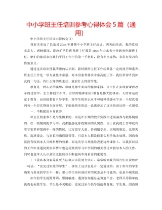 中小学班主任培训参考心得体会5篇（通用） 