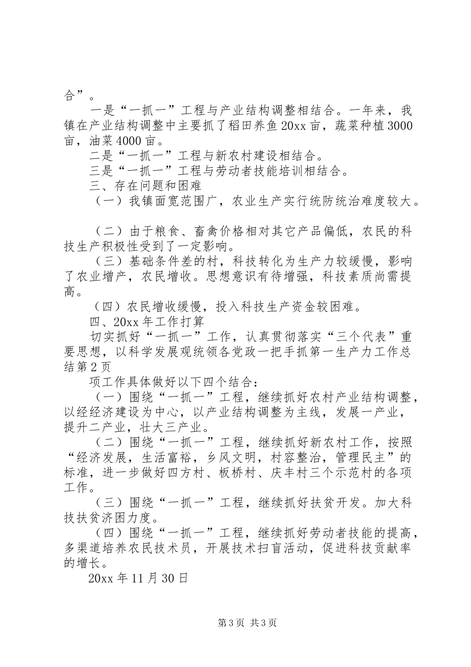 党政一把手抓第一生产力工作总结 _第3页