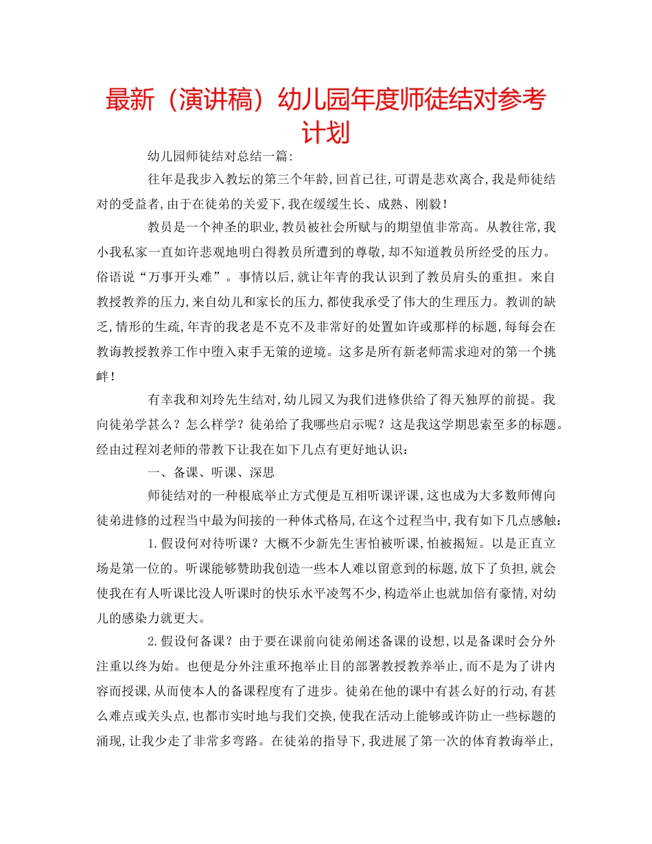 最新（演讲稿）幼儿园年度师徒结对参考计划 _第1页