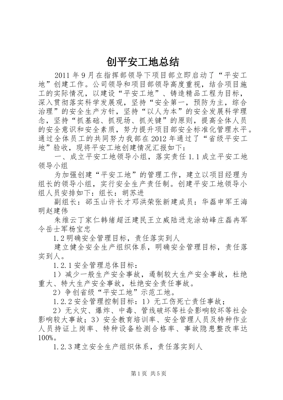 创平安工地总结 _第1页