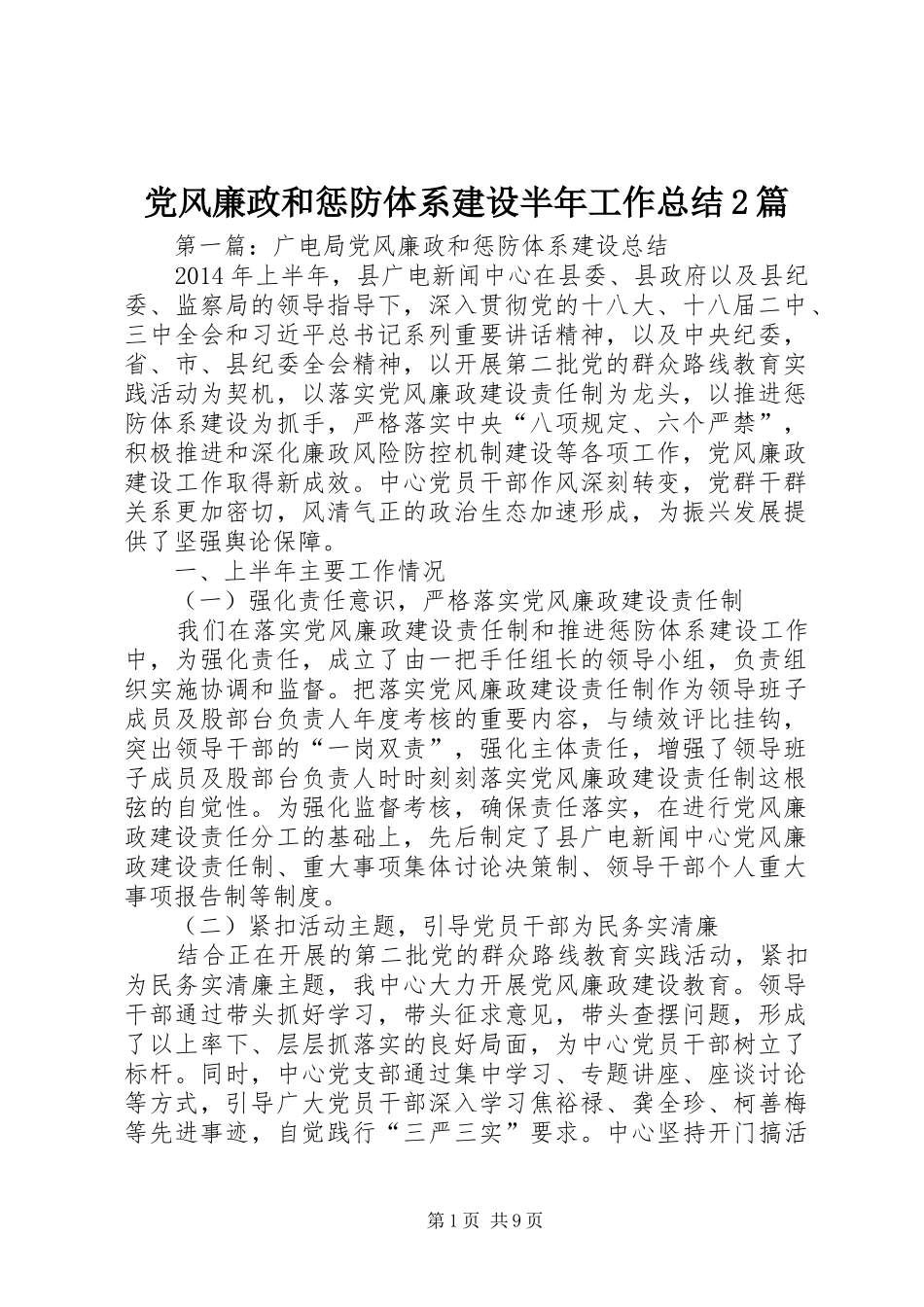 党风廉政和惩防体系建设半年工作总结2篇_第1页