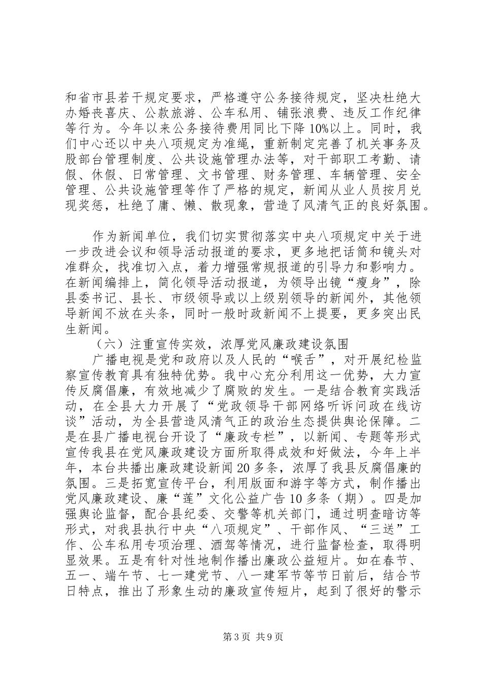 党风廉政和惩防体系建设半年工作总结2篇_第3页
