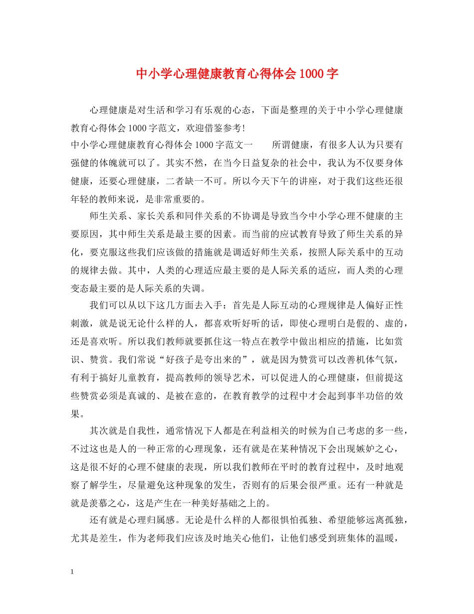中小学心理健康教育心得体会1000字 _第1页