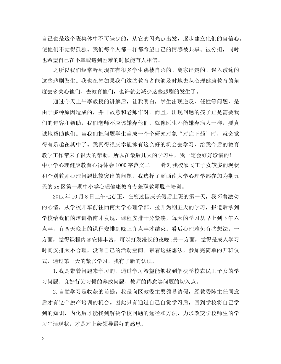 中小学心理健康教育心得体会1000字 _第2页