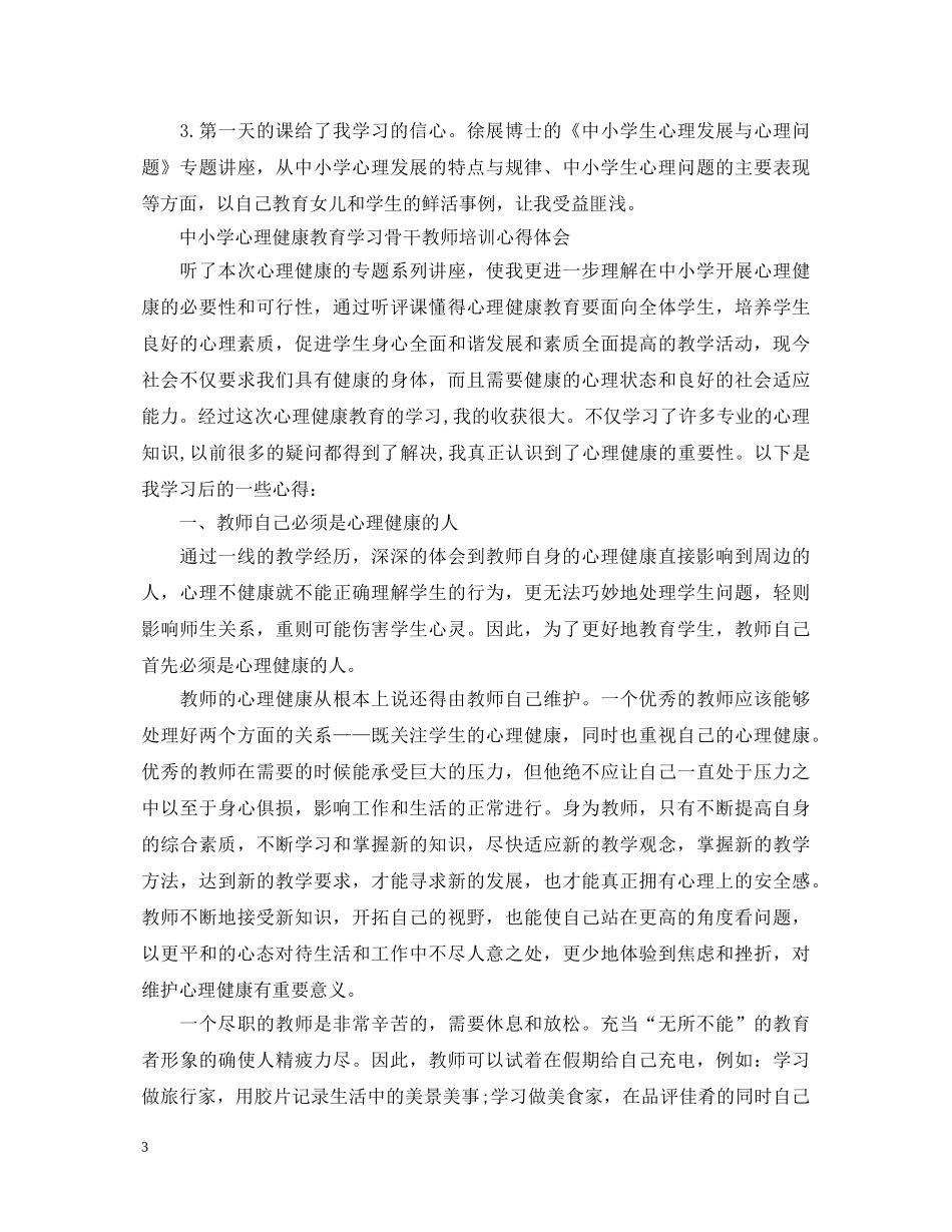 中小学心理健康教育心得体会1000字 _第3页