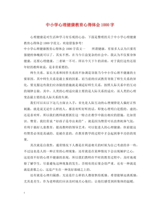 中小学心理健康教育心得体会1000字 