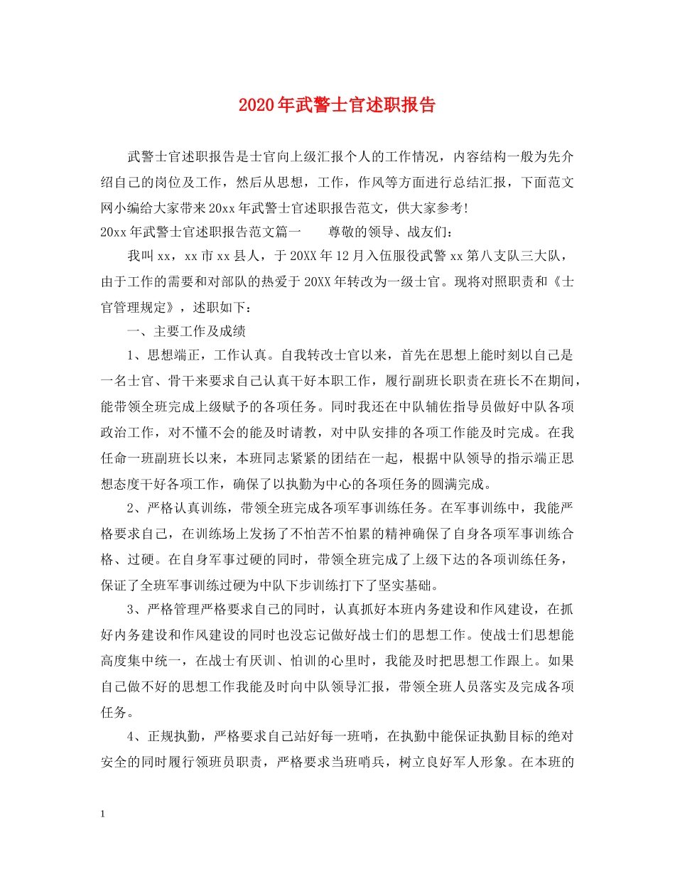 2024年武警士官述职报告 _第1页