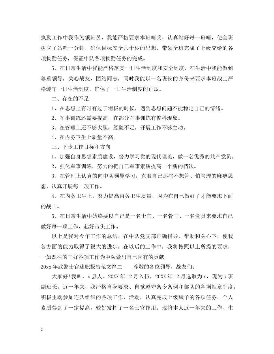 2024年武警士官述职报告 _第2页