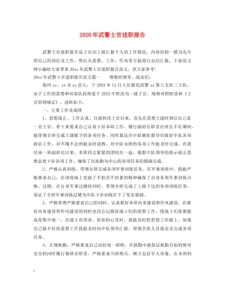 2024年武警士官述职报告 