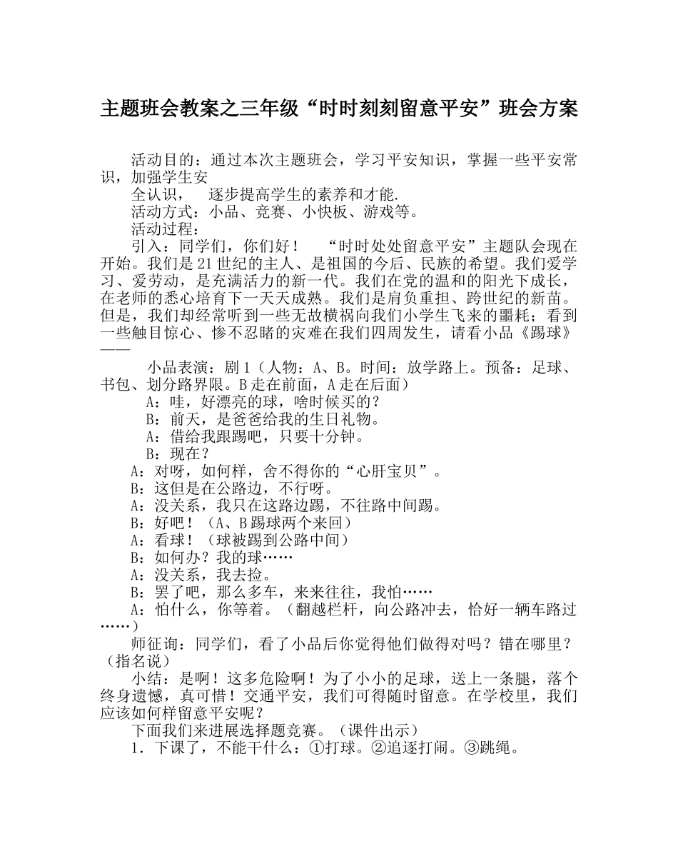 主题班会教案三年级“时时刻刻注意安全”班会方案 _第1页
