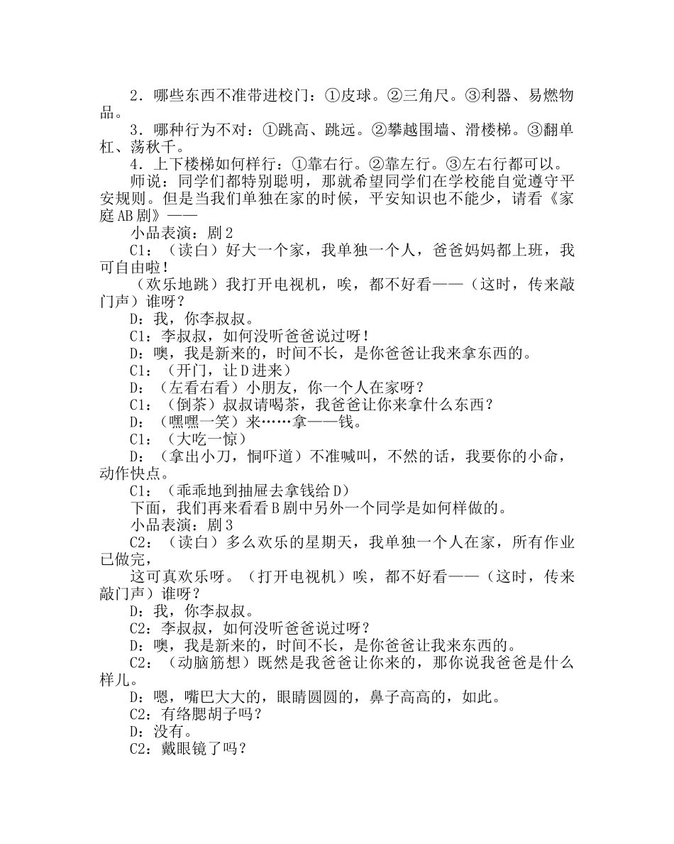 主题班会教案三年级“时时刻刻注意安全”班会方案 _第2页