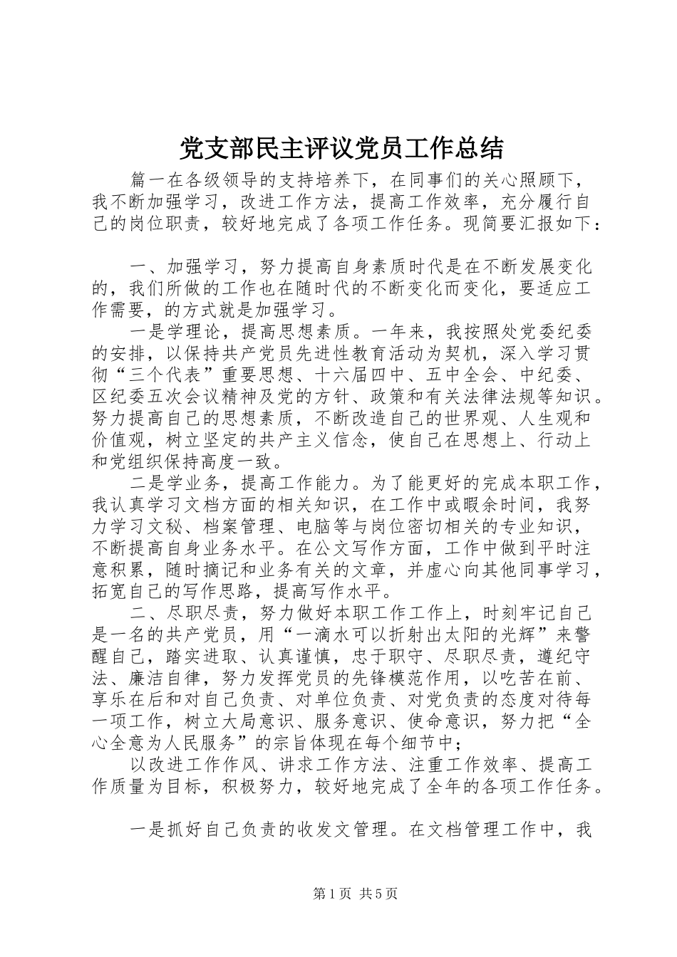 党支部民主评议党员工作总结 _第1页