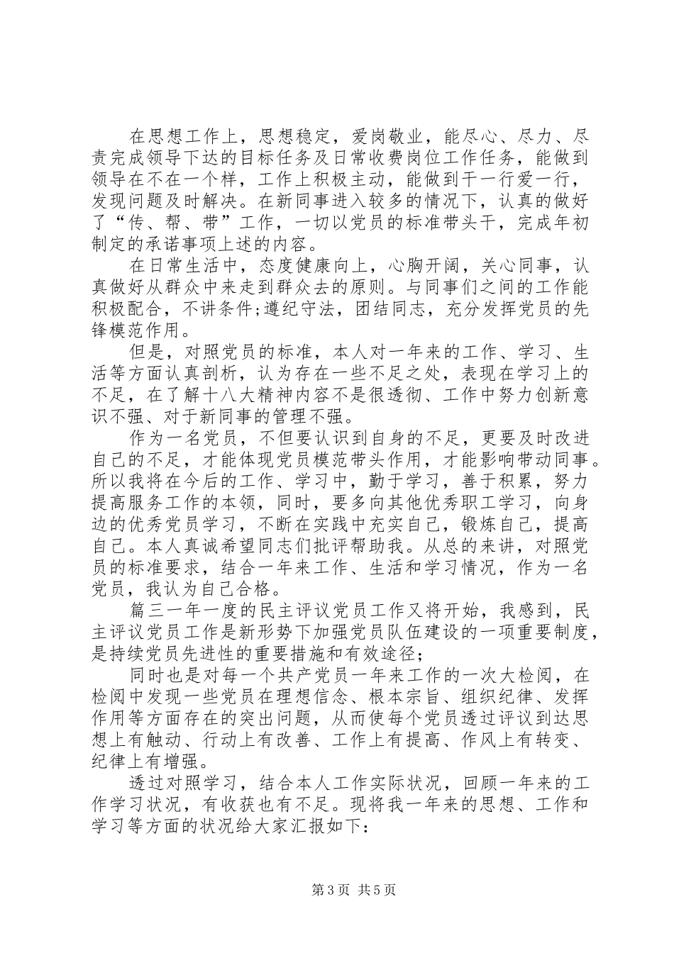 党支部民主评议党员工作总结 _第3页